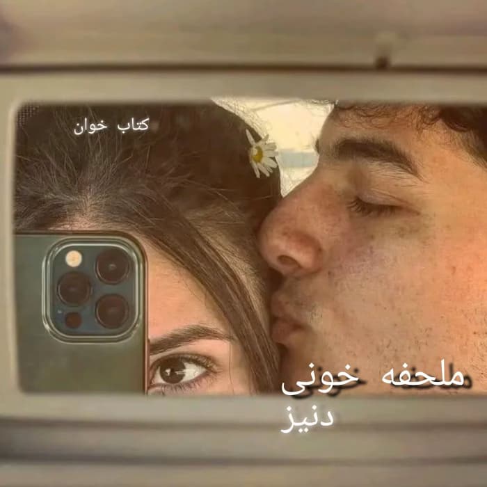 رمان ملحفه خونی | عاشقانهای معمایی از دنیز | دانلود | کتاب خوان