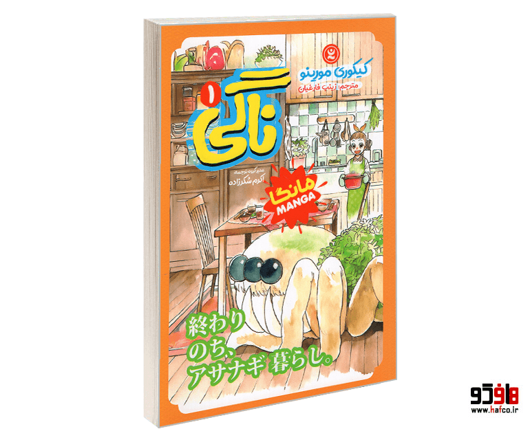 کتاب مانگا ناگی (جلد اول) نشر نگاه آشنا