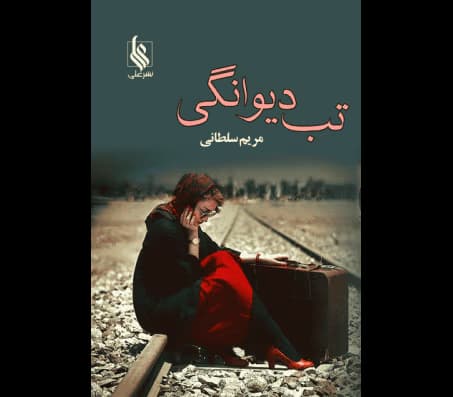 رمان تب دیوانگی | عاشقانه‌ای پرشور از مریم سلطانی | دانلود | کتاب خوان