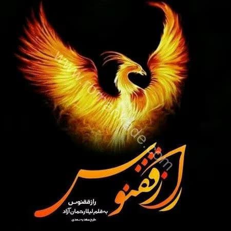 رمان راز ققنوس | دانلود | کتاب خوان