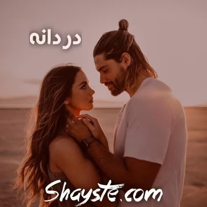 رمان دردانه | عاشقانه‌ای از مریم سلطانی | دانلود | کتاب خوان