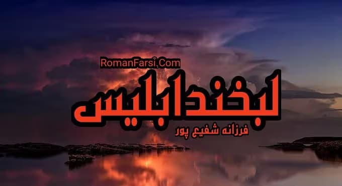 رمان لبخند ابلیس | دانلود | کتاب خوان