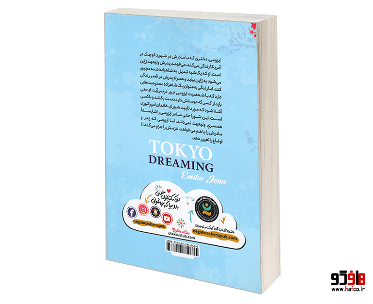 کتاب رویای توکیو نشر نگاه آشنا — تصویر ۲