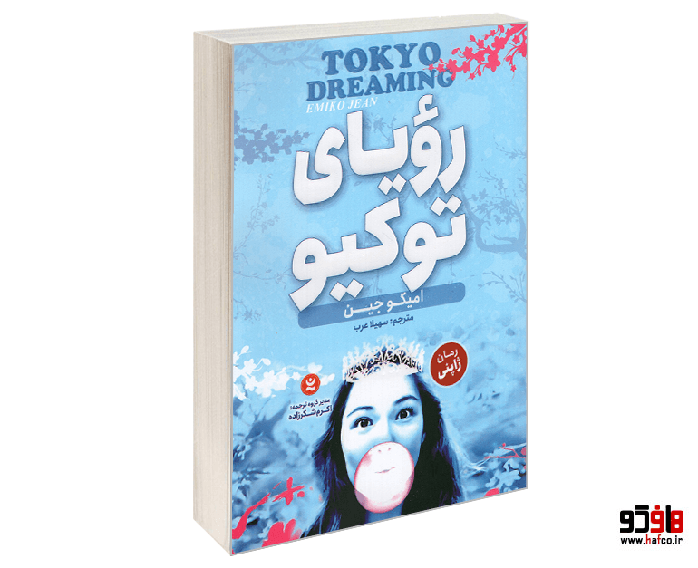 کتاب رویای توکیو نشر نگاه آشنا