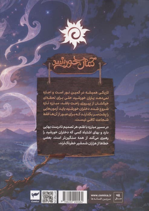 روشنک:کمان خورشید (داستان مصور دنباله دار 3)،(کمیک استریپ)،(گلاسه) | ماه منیر داستان پور | انتشارات رویاپردازان،کمیکا — تصویر ۳