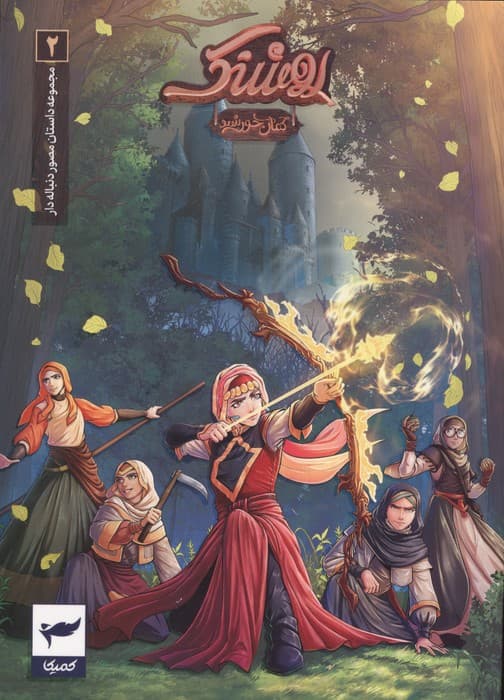 روشنک:کمان خورشید (داستان مصور دنباله دار 3)،(کمیک استریپ)،(گلاسه) | ماه منیر داستان پور | انتشارات رویاپردازان،کمیکا