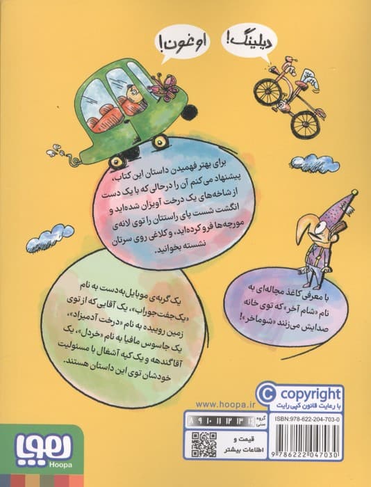دردسرهای ژی ژی در نیوپوچ 3 (شام آخر و درخت آدمیزاد یا گزارش 1 آدم ربایی مسخره) | علی بخشی | انتشارات هوپا — تصویر ۲