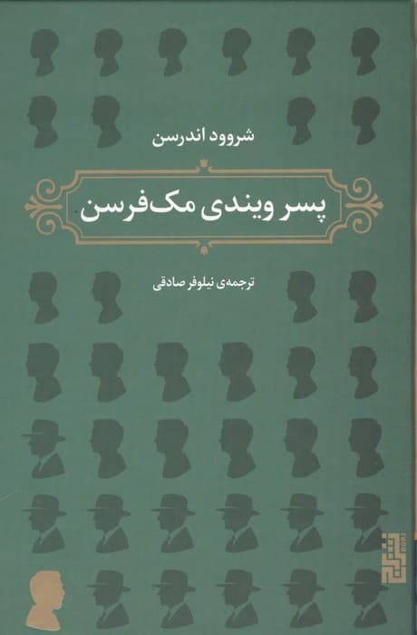 پسر ویندی مک فرسن | شروود اندرسن | انتشارات برج