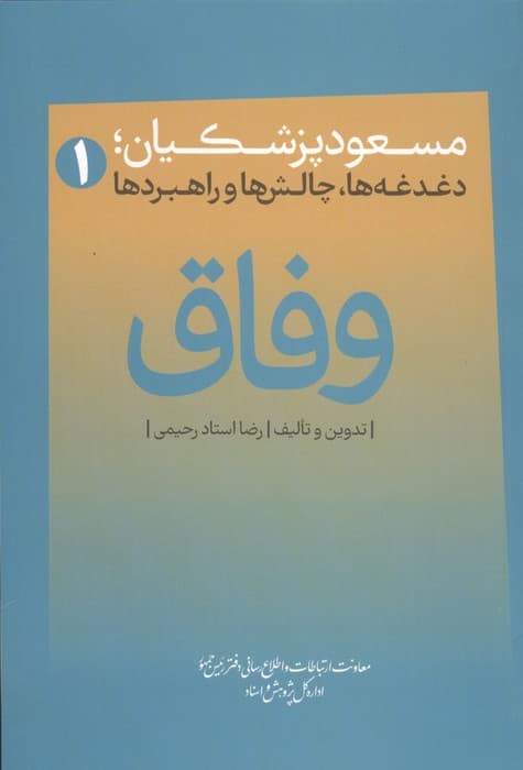 وفاق (مسعود پزشکیان؛دغدغه ها،چالش ها و راهبردها) | رضا استاد رحیمی | انتشارات جمهور ایران