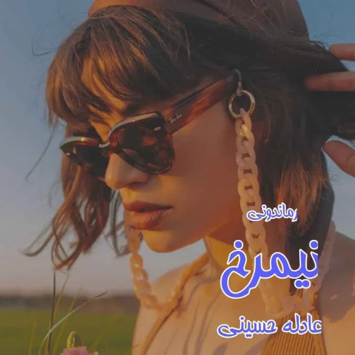 رمان نیمرخ از عادله حسینی | رمان عاشقانه جذاب و احساسی | دانلود | کتاب خوان