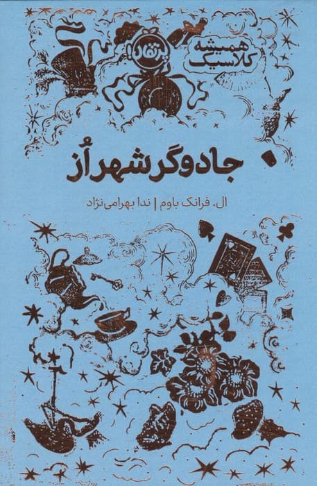 جادوگر شهر از (همیشه کلاسیک) | ال. فرانک باوم | انتشارات پرتقال