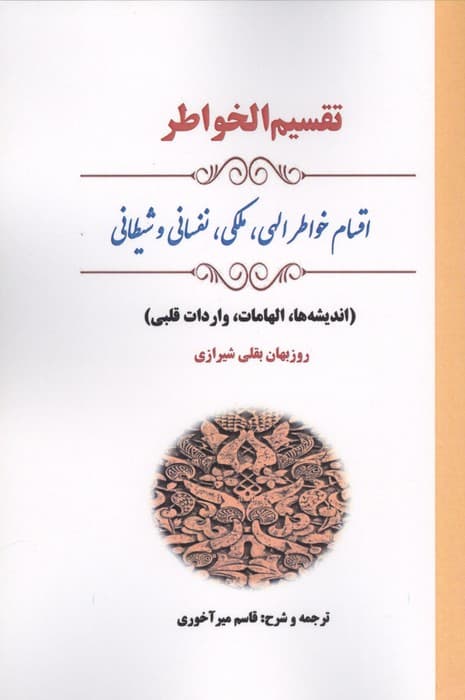 تقسیم الخواطر (اقسام خواطر الهی،ملکی،نفسانی و شیطانی) | روزبهان بقلی شیرازی | انتشارات بازتاب