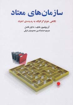 سازمان های معتاد (نگاهی هولوگرافیک به پدیده ی اعتیاد) | آن ویلسون شایف | انتشارات بهجت