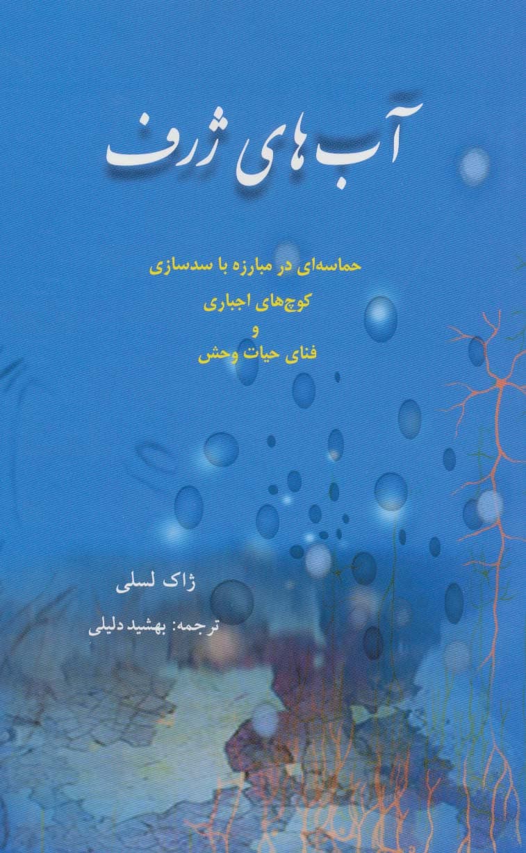 آب های ژرف (حماسه ای در مبارزه با سدسازی،کوچ های اجباری و فنای حیات وحش) | ژاک لسلی | انتشارات بهجت