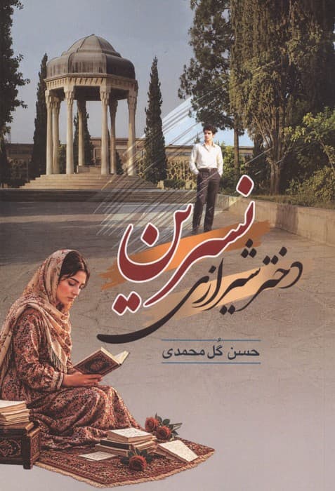 نسرین دختر شیرازی | حسن گل محمدی | انتشارات جامی