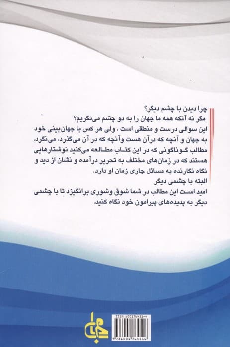 دیدن با چشمی دیگر (مقاله ها،مصاحبه ها،کتاب ها) | حسن گل محمدی | انتشارات جامی — تصویر ۲