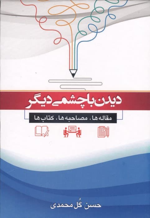 دیدن با چشمی دیگر (مقاله ها،مصاحبه ها،کتاب ها) | حسن گل محمدی | انتشارات جامی