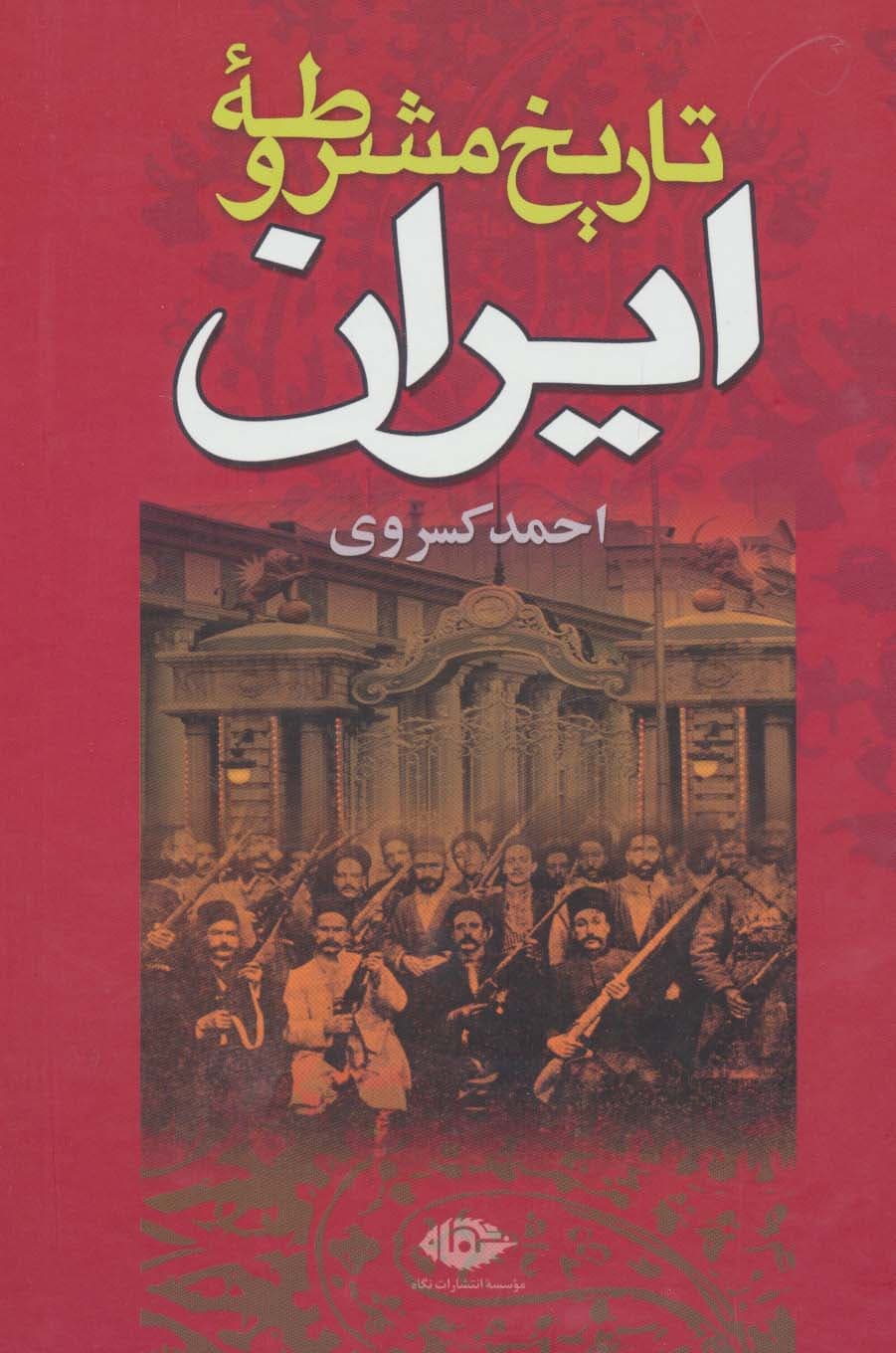 تاریخ مشروطه ایران | احمد کسروی | انتشارات نگاه