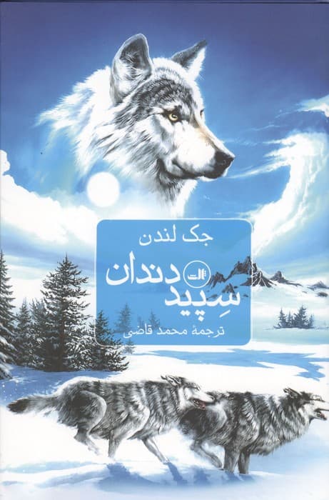 سپید دندان | جک لندن | انتشارات ثالث