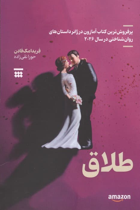 طلاق | فریدا مک فادن | انتشارات شبنا