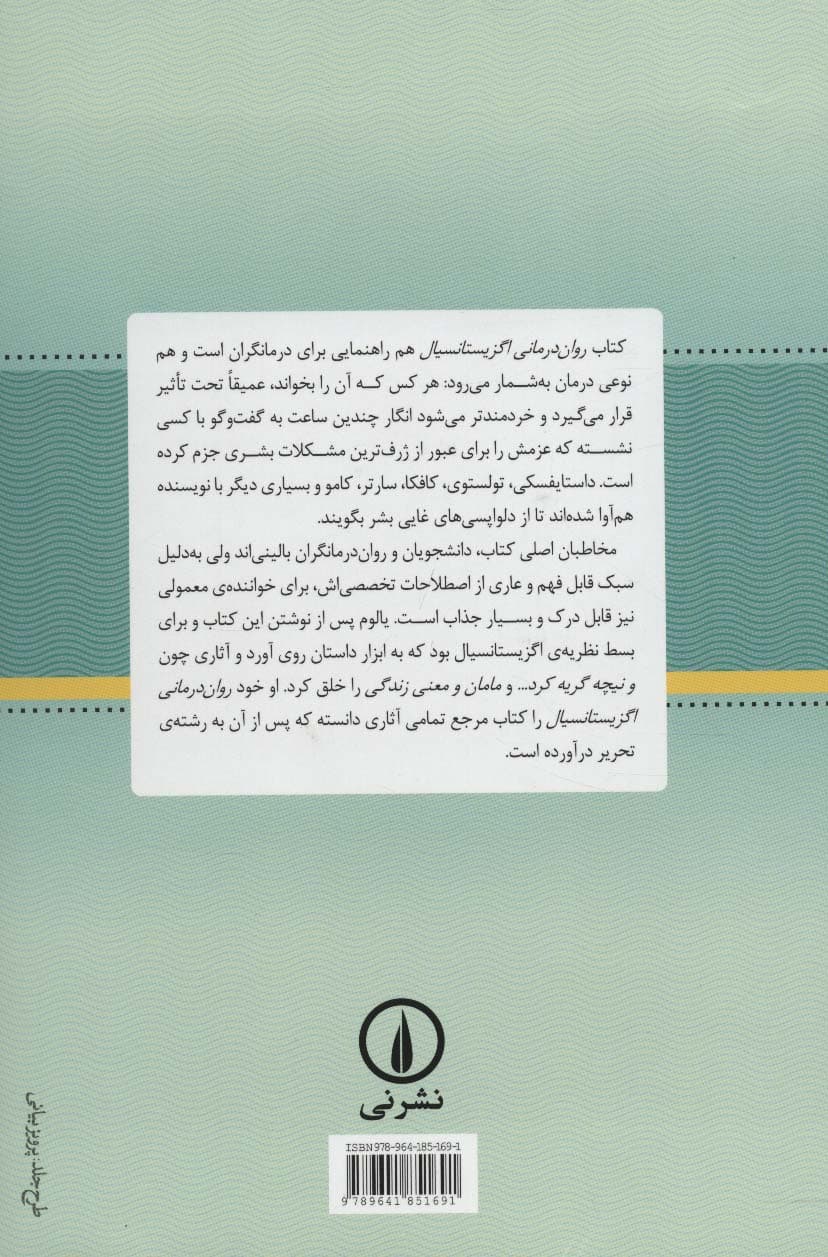 روان درمانی اگزیستانسیال | اروین د.یالوم | انتشارات نشر نی