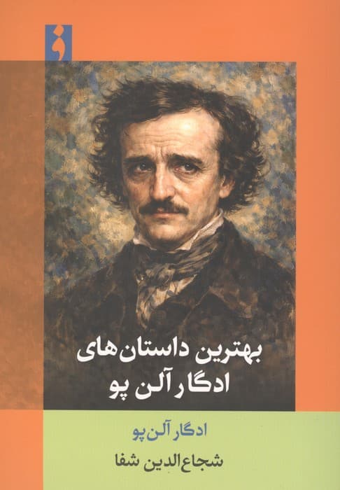 بهترین داستان های ادگار الن پو | ادگار آلن پو | انتشارات فرهنگ ناب