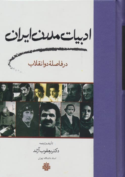 ادبیات مدرن ایران در فاصله دو انقلاب | یعقوب آژند | انتشارات مولی