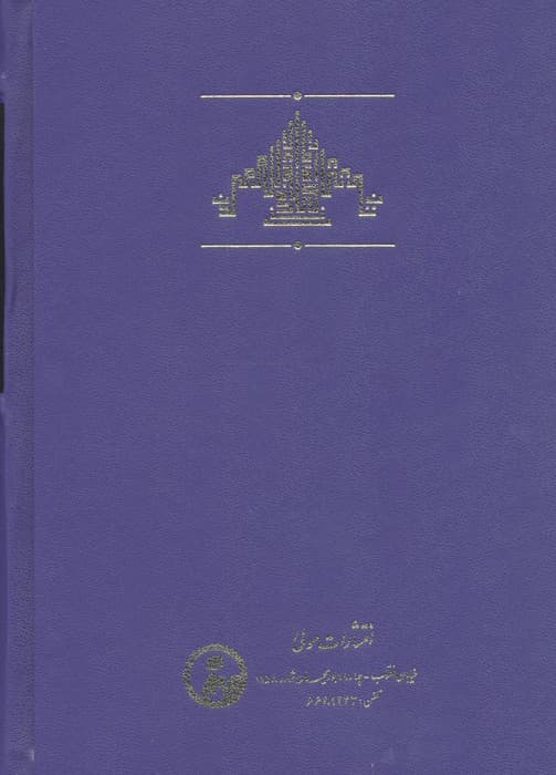 ادبیات مدرن ایران در فاصله دو انقلاب | یعقوب آژند | انتشارات مولی — تصویر ۲