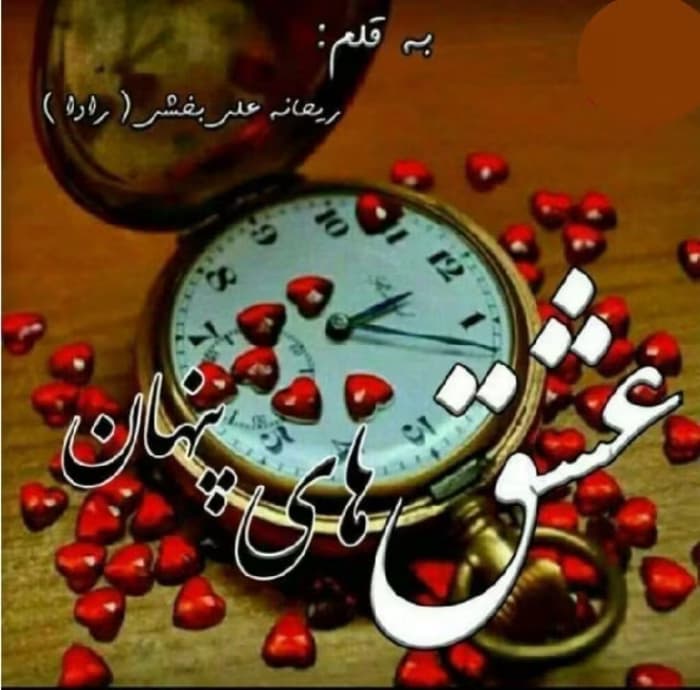 کتاب عشق‌های پنهان () – رمان عاشقانه از ریحانه علی‌بخشی راد | دانلود | کتاب خوان