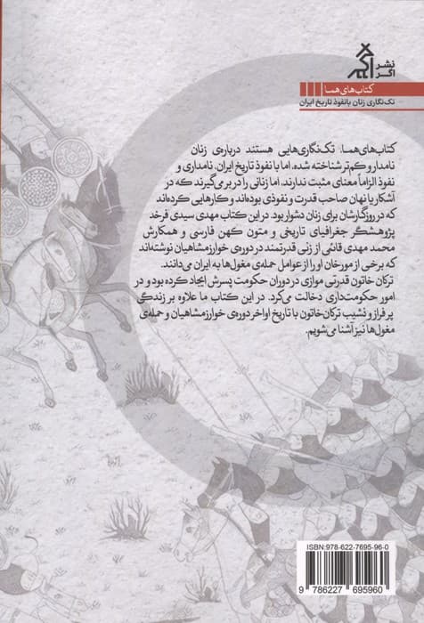 خاتون سلطان نشان (زندگی و زمانه ی ترکان خاتون خوارزمی) | مهدی سیدی فرخد،محمد هادی قائمی | انتشارات اگر — تصویر ۲
