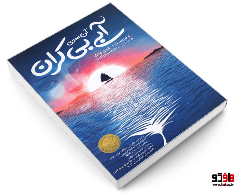 کتاب آن سوی آبی بی کران نشر نگاه آشنا — تصویر ۳