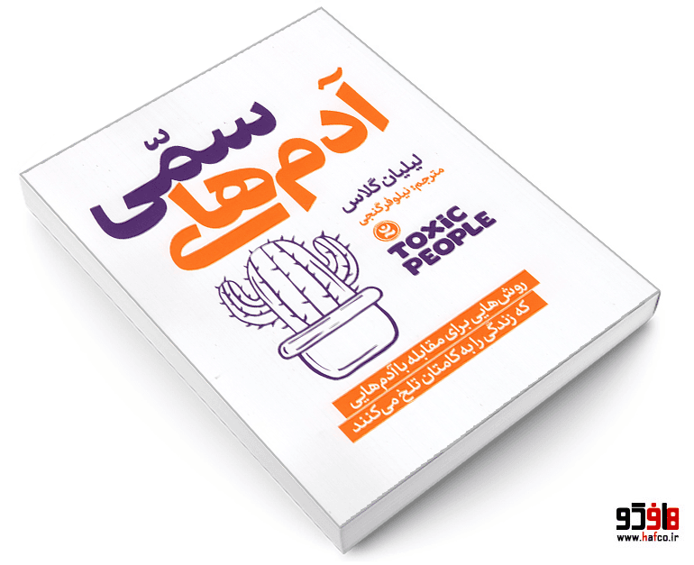 کتاب آدم های سمی نشر نگاه آشنا — تصویر ۳