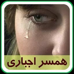 رمان همسر اجباری | دانلود | کتاب خوان