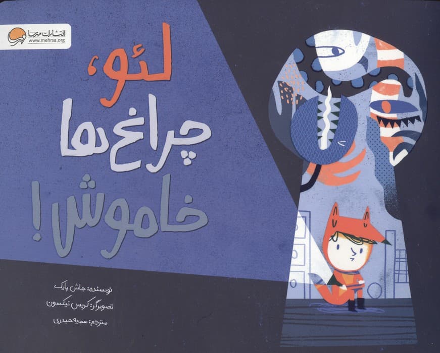 لئو،چراغ ها خاموش! | جاش پایک | انتشارات مهرسا،دلتا،مهر و ماه