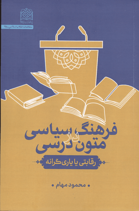 فرهنگ سیاسی در متون درسی:رقابتی یا یاری گرانه | محمود مهام | انتشارات پژوهشگاه فرهنگ و اندیشه اسلامی