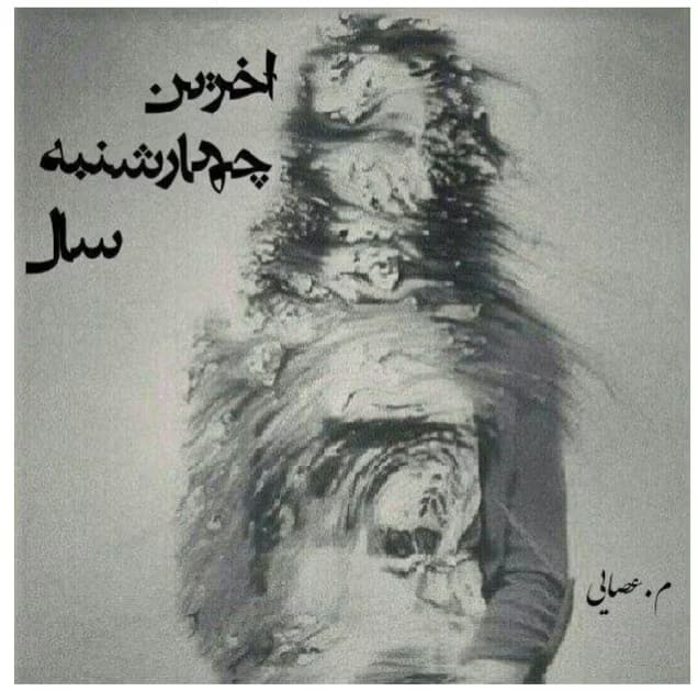 رمان آخرین چهارشنبه سال | دانلود | کتاب خوان