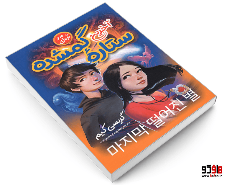 کتاب آخرین ستاره گم شده نشر نگاه آشنا — تصویر ۳