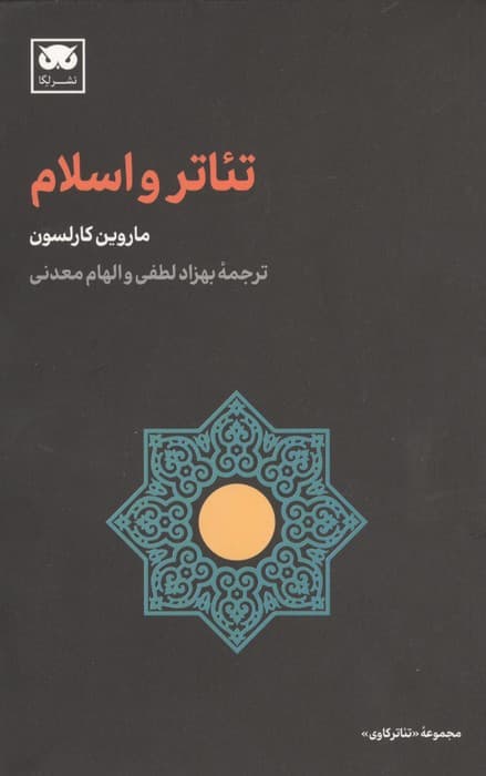 تئاتر و اسلام | ماروین کارلسون | انتشارات لگا