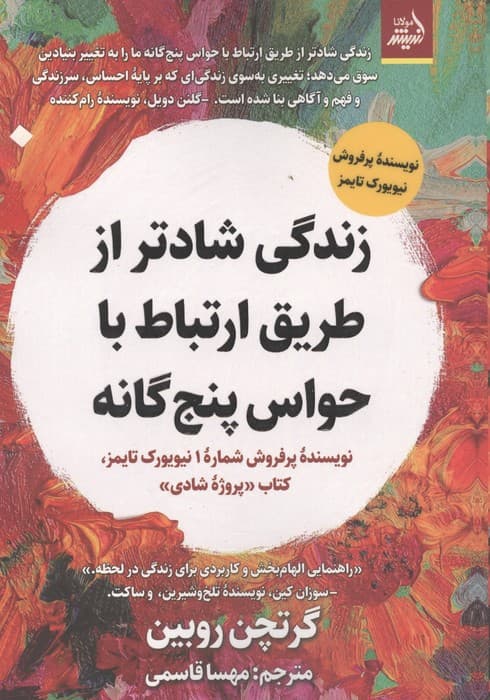 زندگی شادتر از طریق ارتباط با حواس 5 گانه | گرتچن روبین | انتشارات اندیشه مولانا
