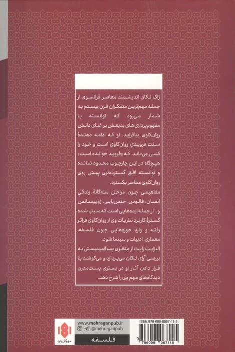 لکان و پسا فمینیسم | الیزابت رایت | انتشارات مهرگان خرد — تصویر ۲