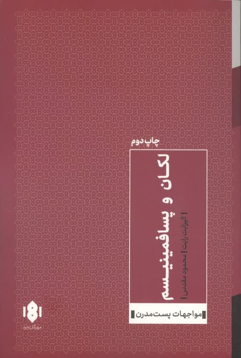 لکان و پسا فمینیسم | الیزابت رایت | انتشارات مهرگان خرد