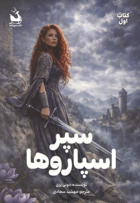 سپر اسپاروها 1 | دونی پری | انتشارات سورتمه