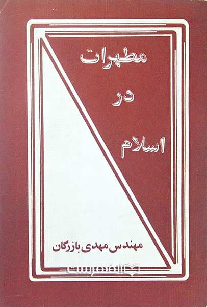 مطهرات در اسلام