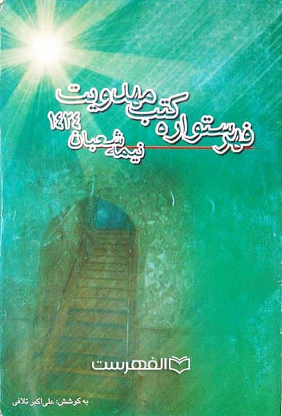 بروشور: فهرستواره کتب مهدویت