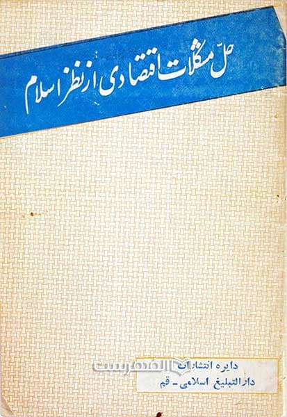 حل مشکلات اقتصادی از نظر اسلام