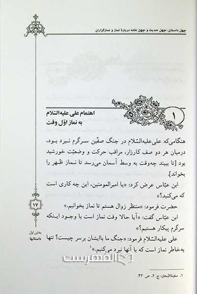 چهل داستان، چهل حدیث، چهل نکته درباره نماز و نمازگزاران — تصویر ۲