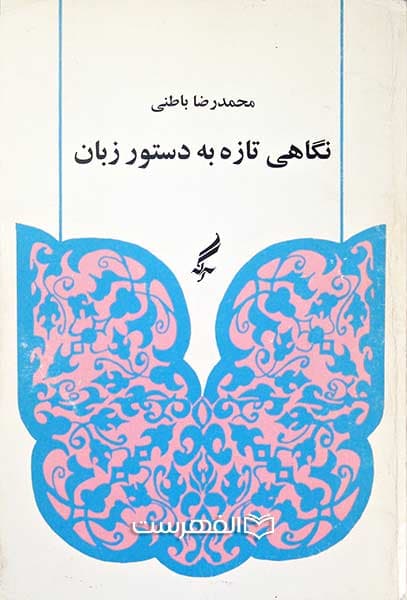 نگاهی تازه به دستور زبان