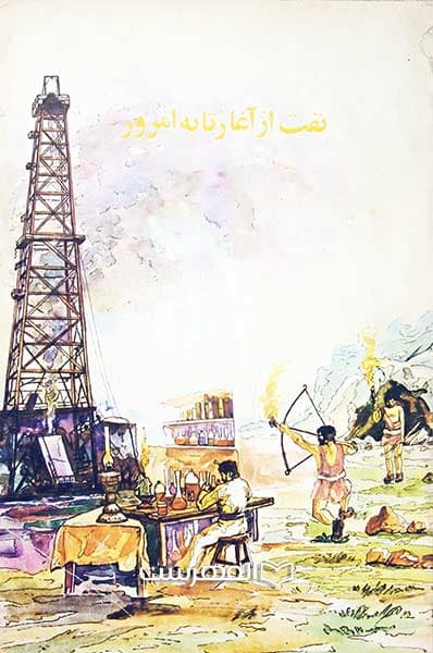 نفت از آغاز به امروز (مصور)