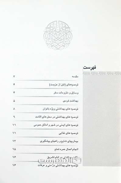 بروشور: توصیه های بهداشتی برای زائرین حج تمتع — تصویر ۲