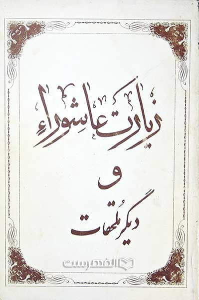 زیارت عاشورا و دیگر ملحقات